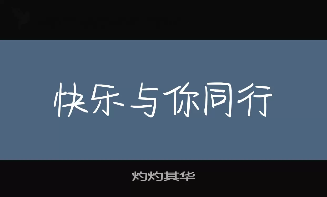 「灼灼其华」字体效果图