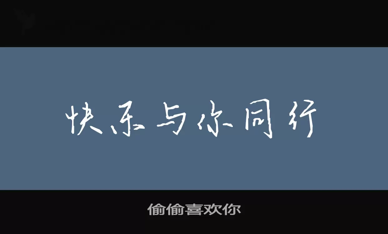 「偷偷喜欢你」字体效果图