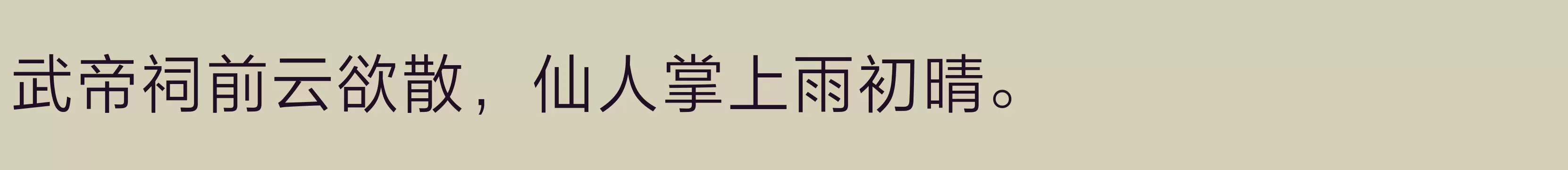 「方正兰亭黑Pro 简 Light」字体效果图