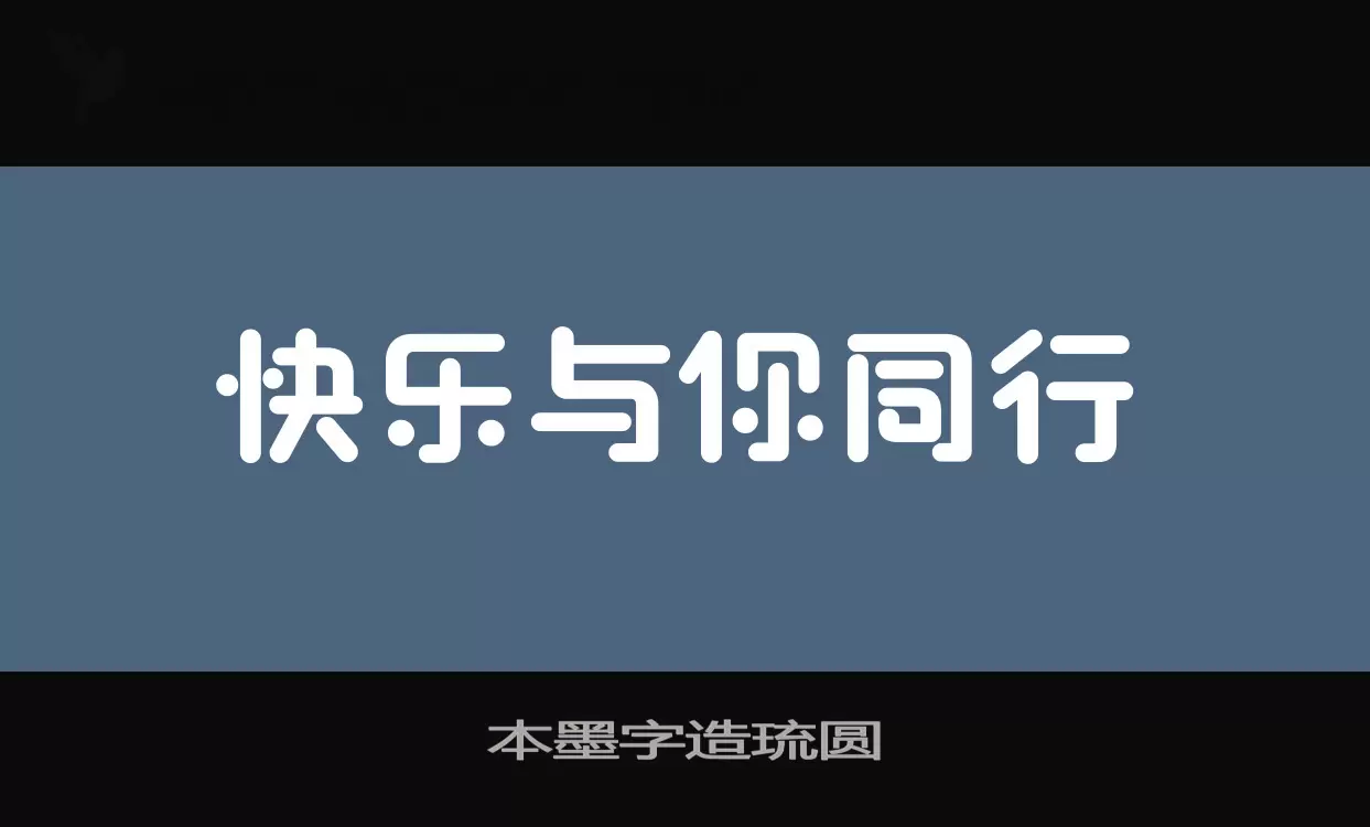 「本墨字造琉圆」字体效果图