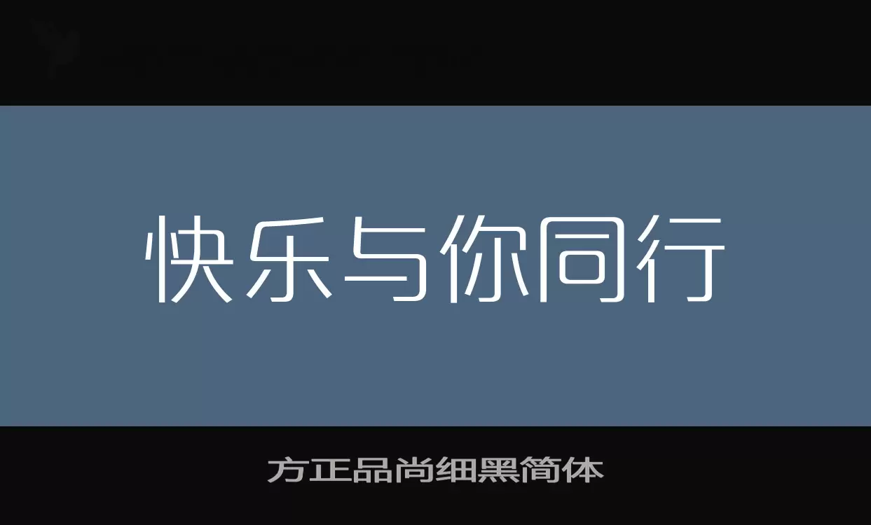 「方正品尚细黑简体」字体效果图