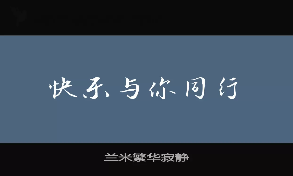 「兰米繁华寂静」字体效果图