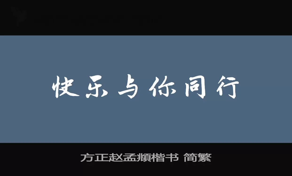 「方正赵孟頫楷书-简繁」字体效果图