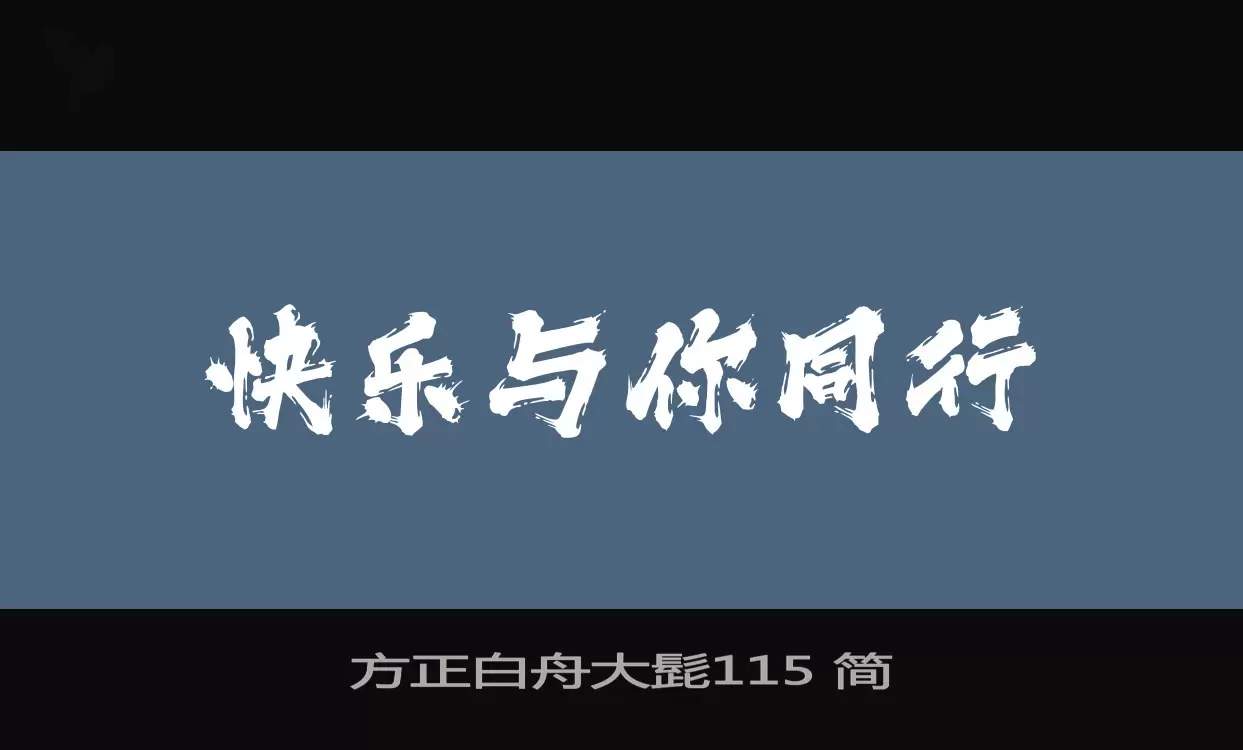 Font Sample of 方正白舟大髭115-简