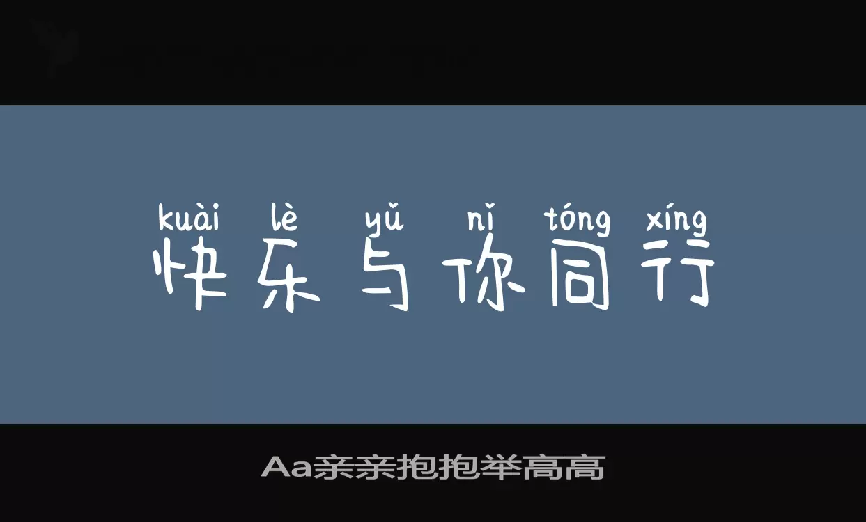 Font Sample of Aa亲亲抱抱举高高