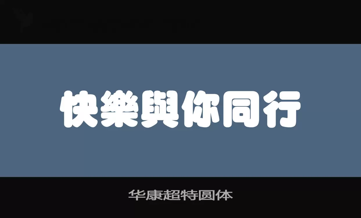 「华康超特圆体」字体效果图