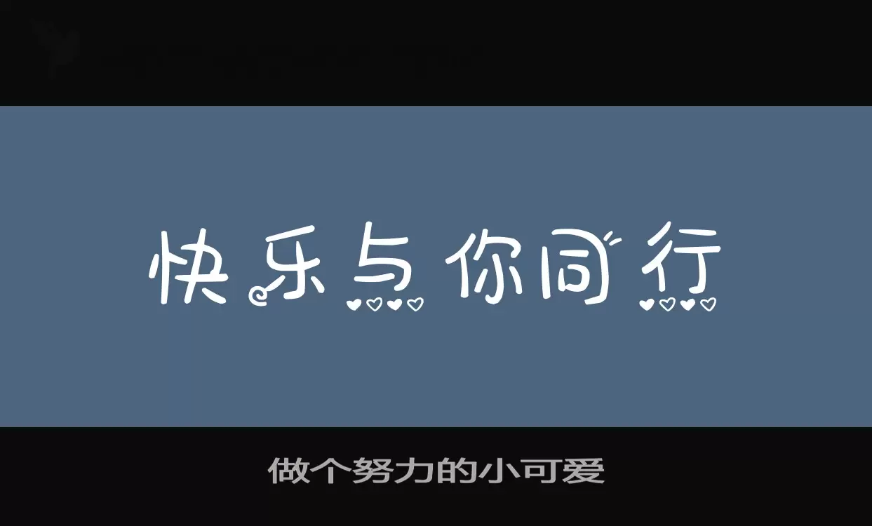 Font Sample of 做个努力的小可爱