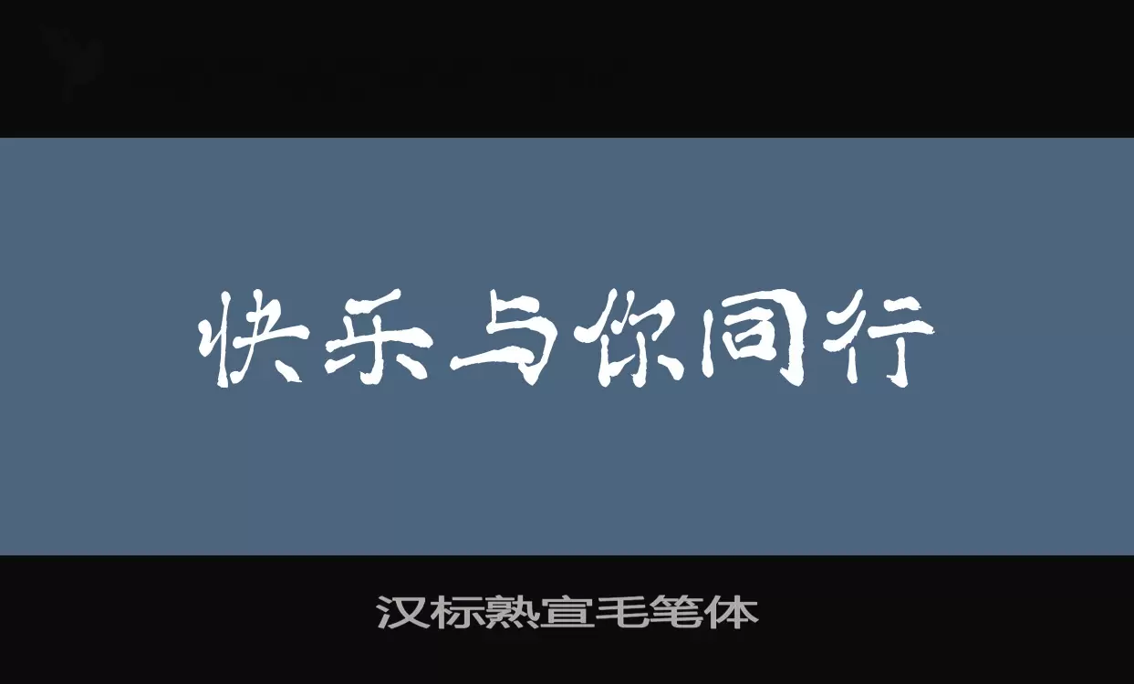 Font Sample of 汉标熟宣毛笔体