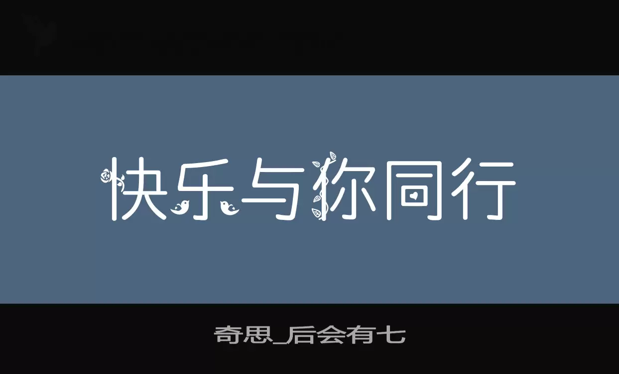 Font Sample of 奇思_后会有七