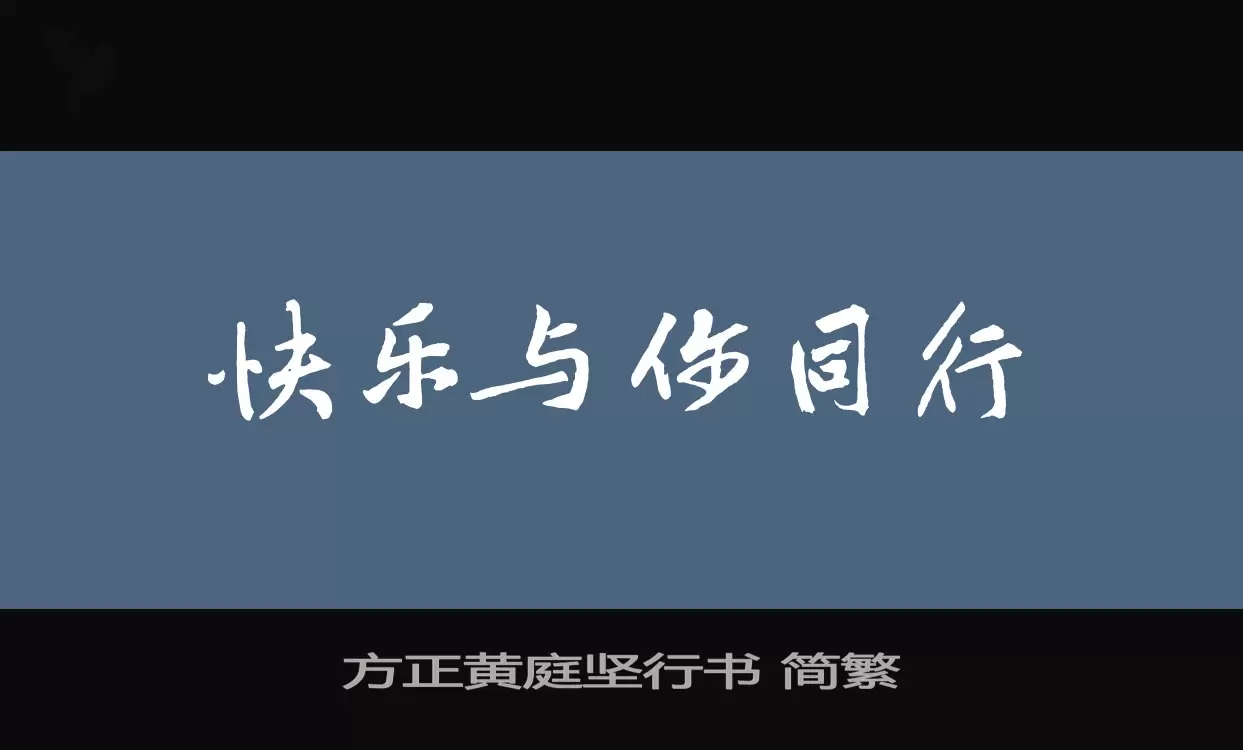 Font Sample of 方正黄庭坚行书-简繁