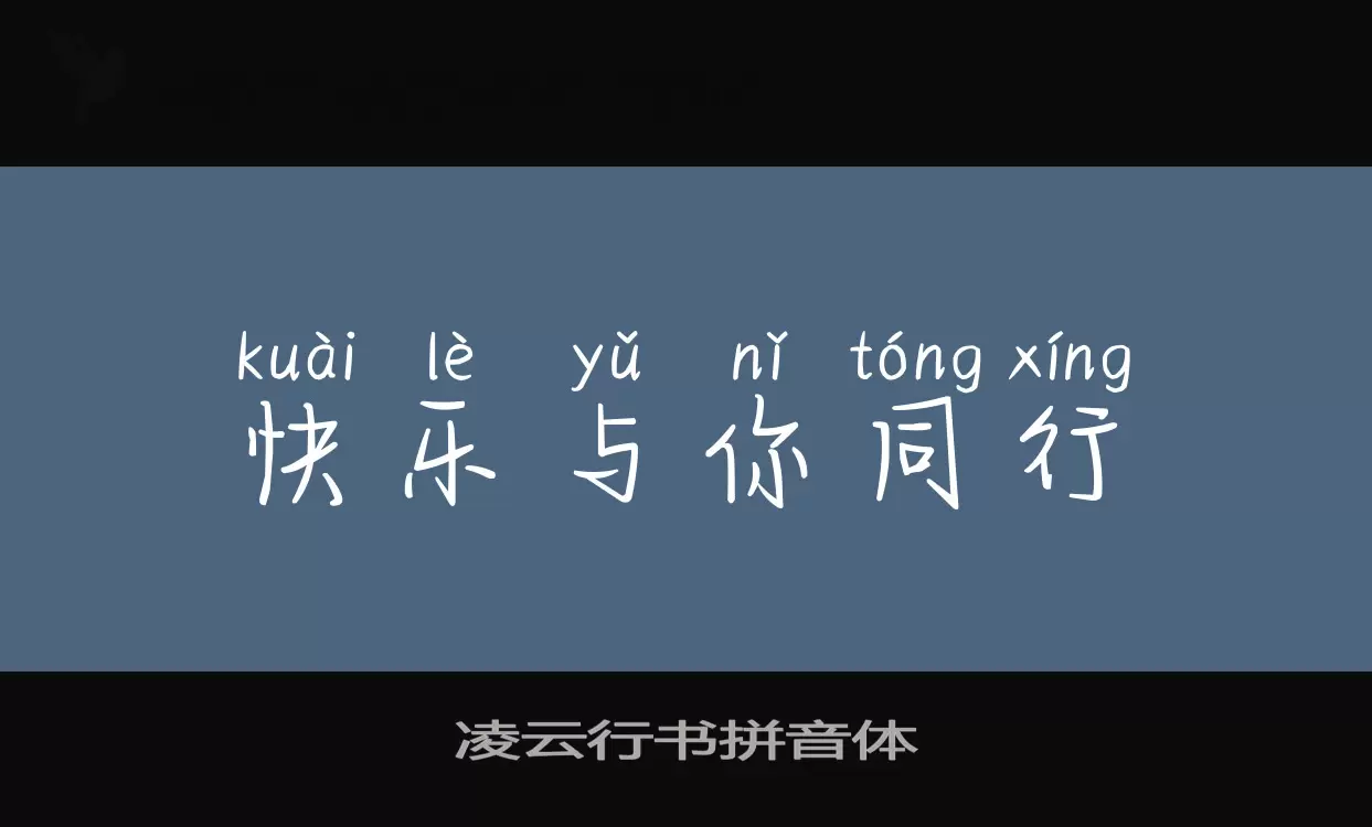 Font Sample of 凌云行书拼音体