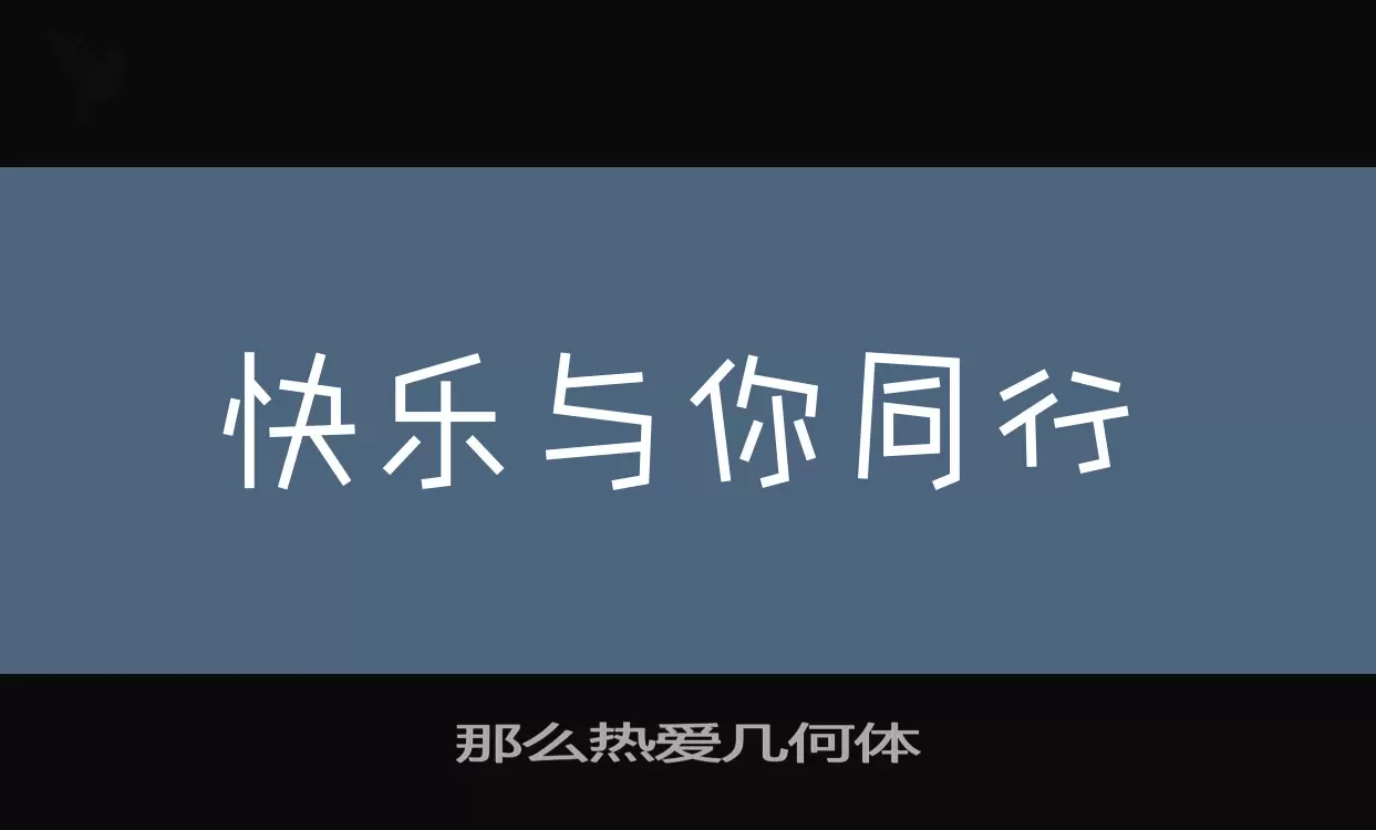 「那么热爱几何体」字体效果图