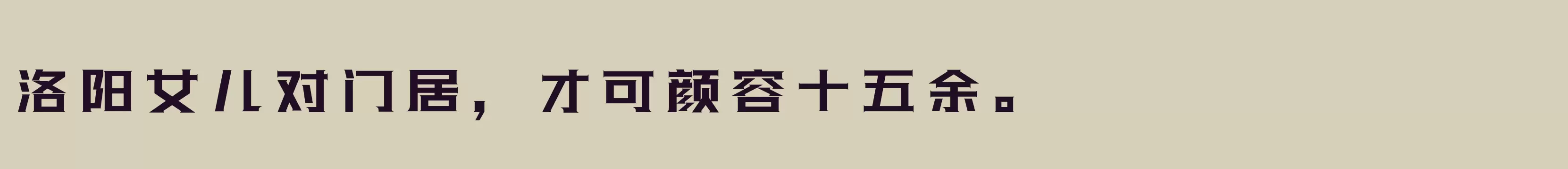 「三极光耀简体W40」字体效果图