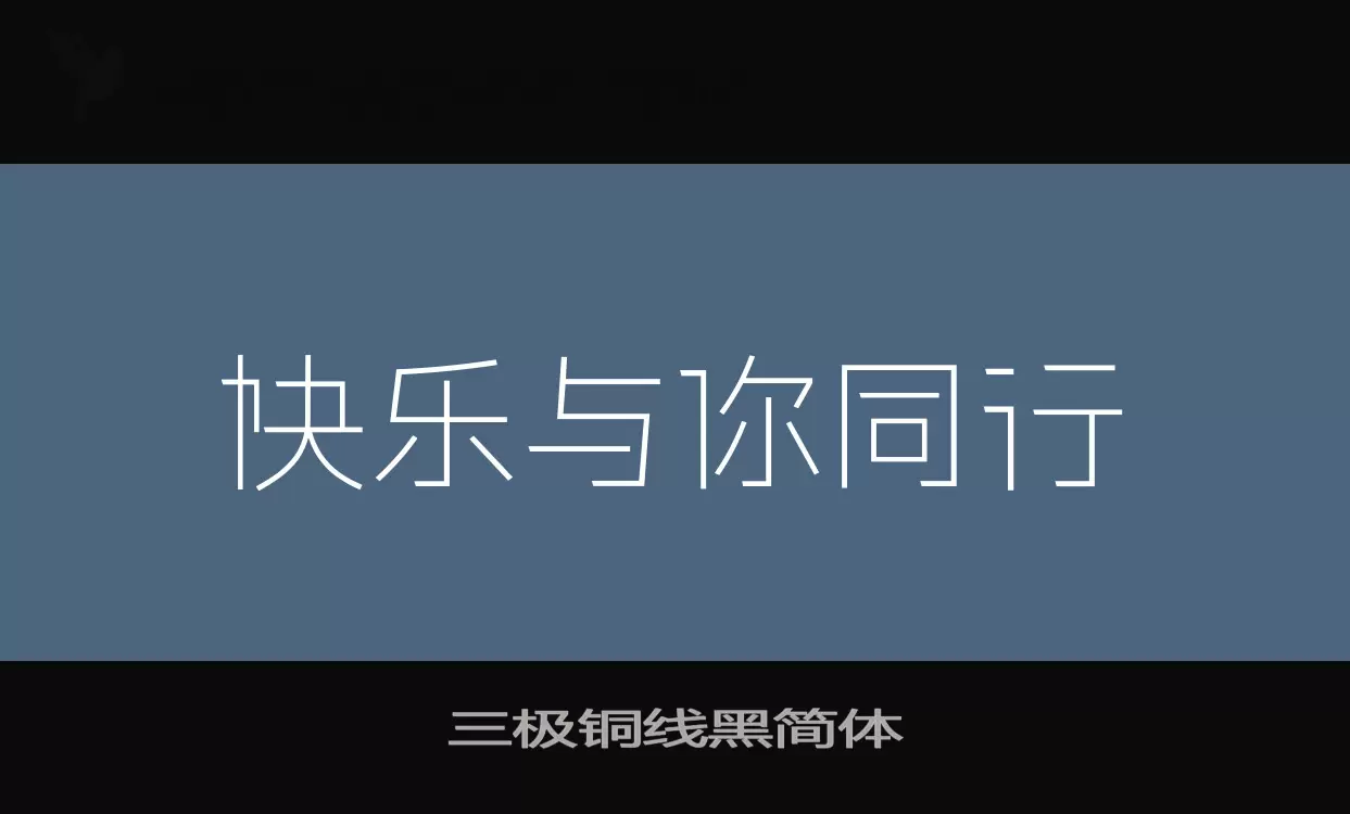 Font Sample of 三极铜线黑简体