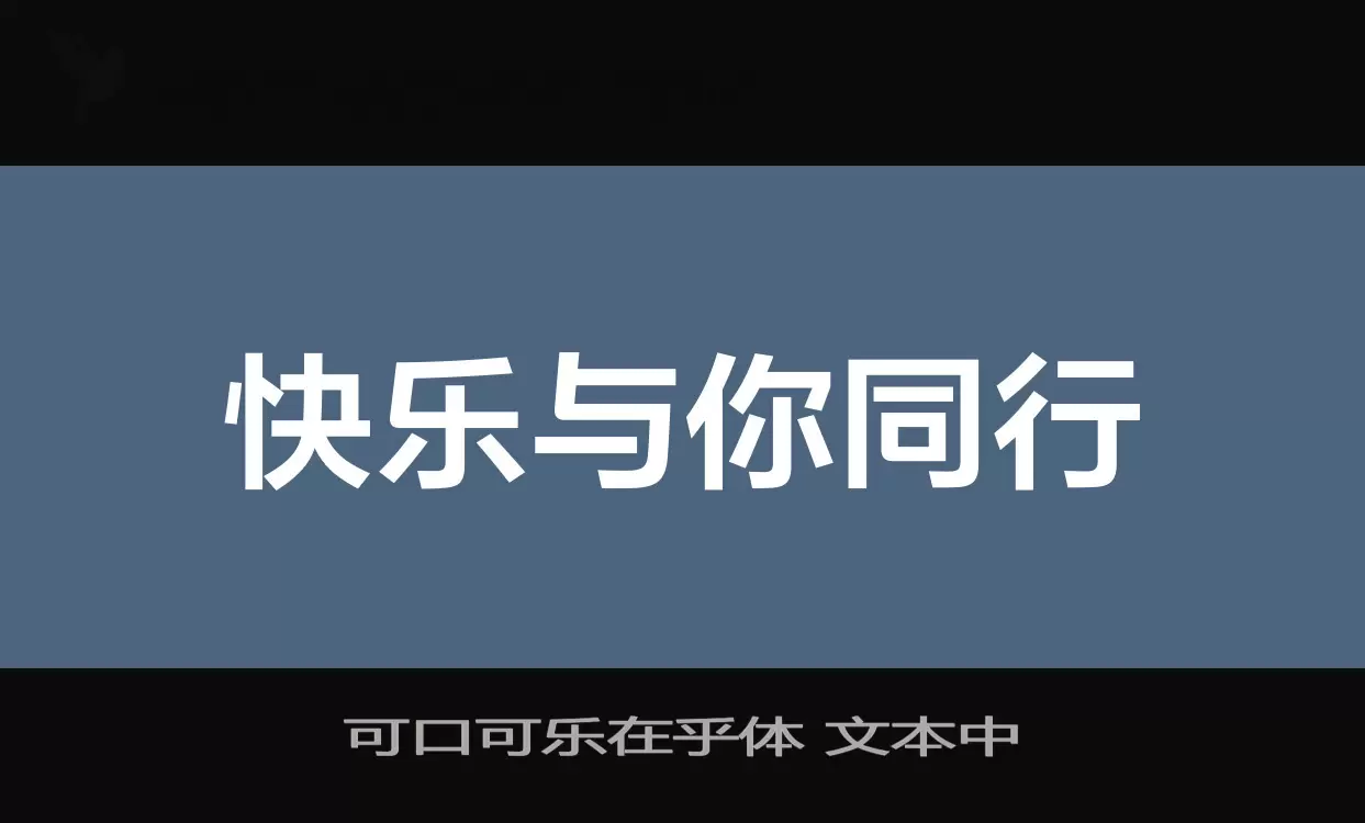 「可口可乐在乎体-文本中」字体效果图