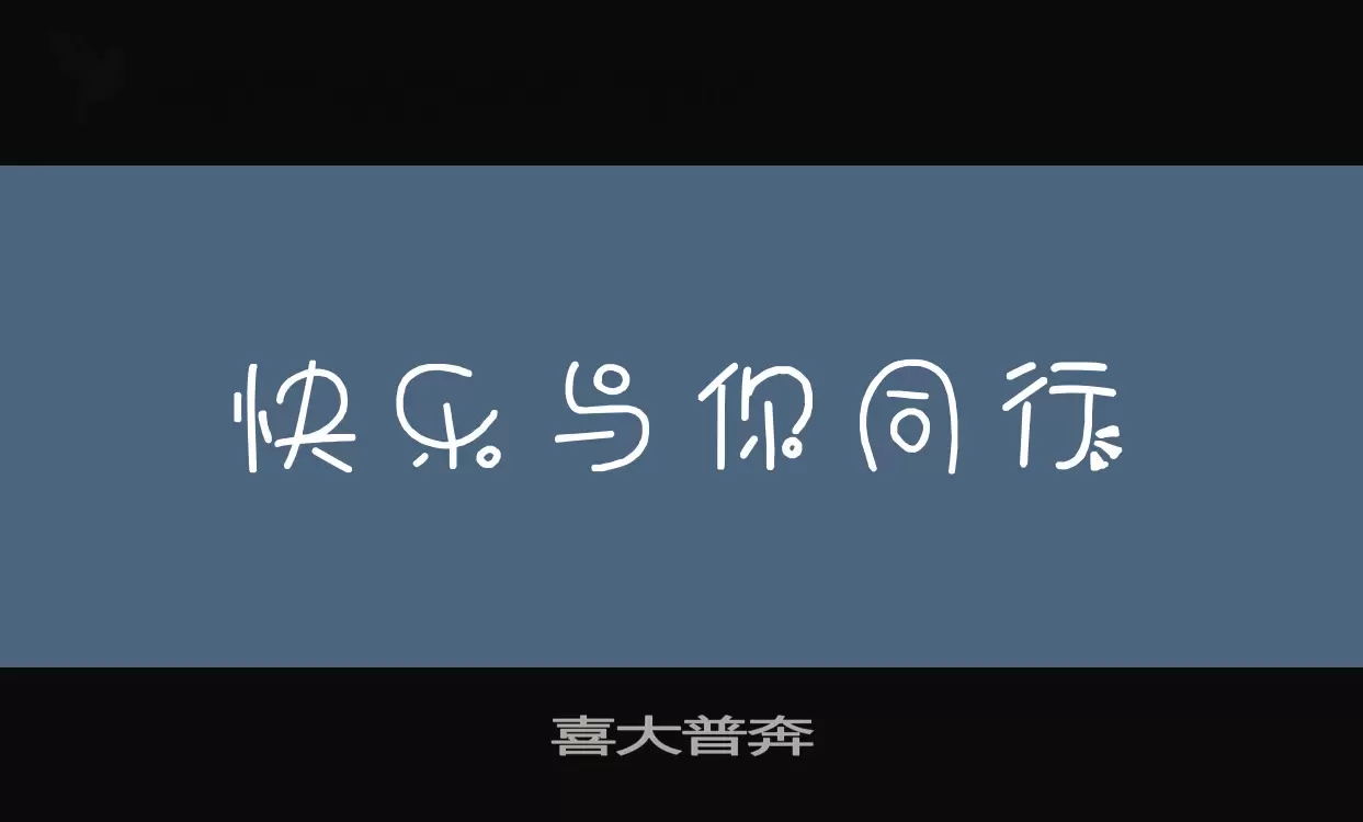 「喜大普奔」字体效果图