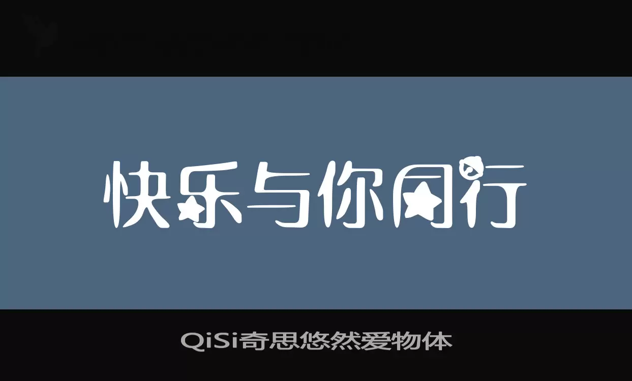 「QiSi奇思悠然爱物体」字体效果图