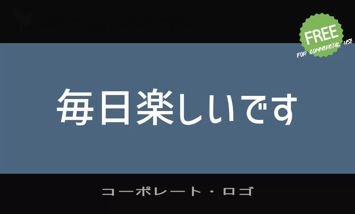 Font Sample of コーポレート・ロゴ