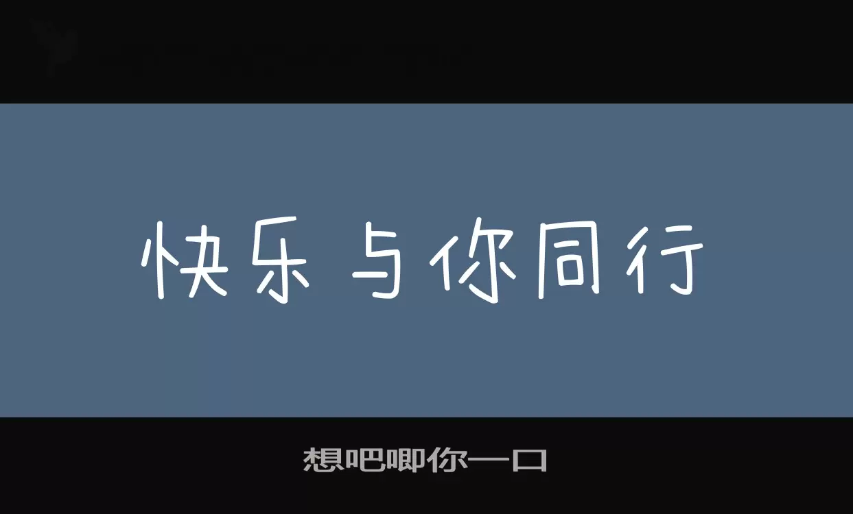 Font Sample of 想吧唧你一口