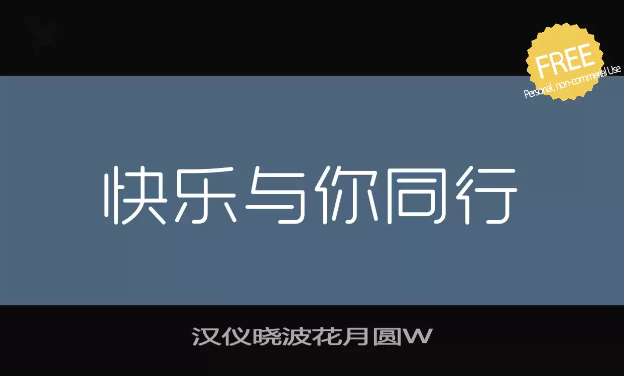 「汉仪晓波花月圆W」字体效果图