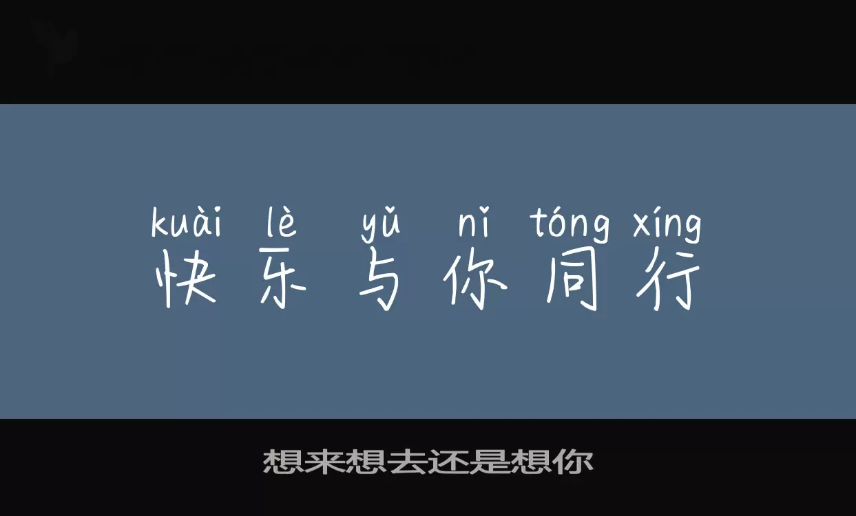 「想来想去还是想你」字体效果图
