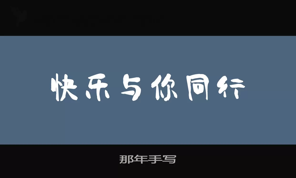 「那年手写」字体效果图