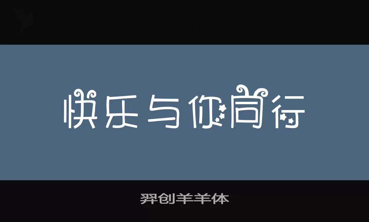 「羿创羊羊体」字体效果图