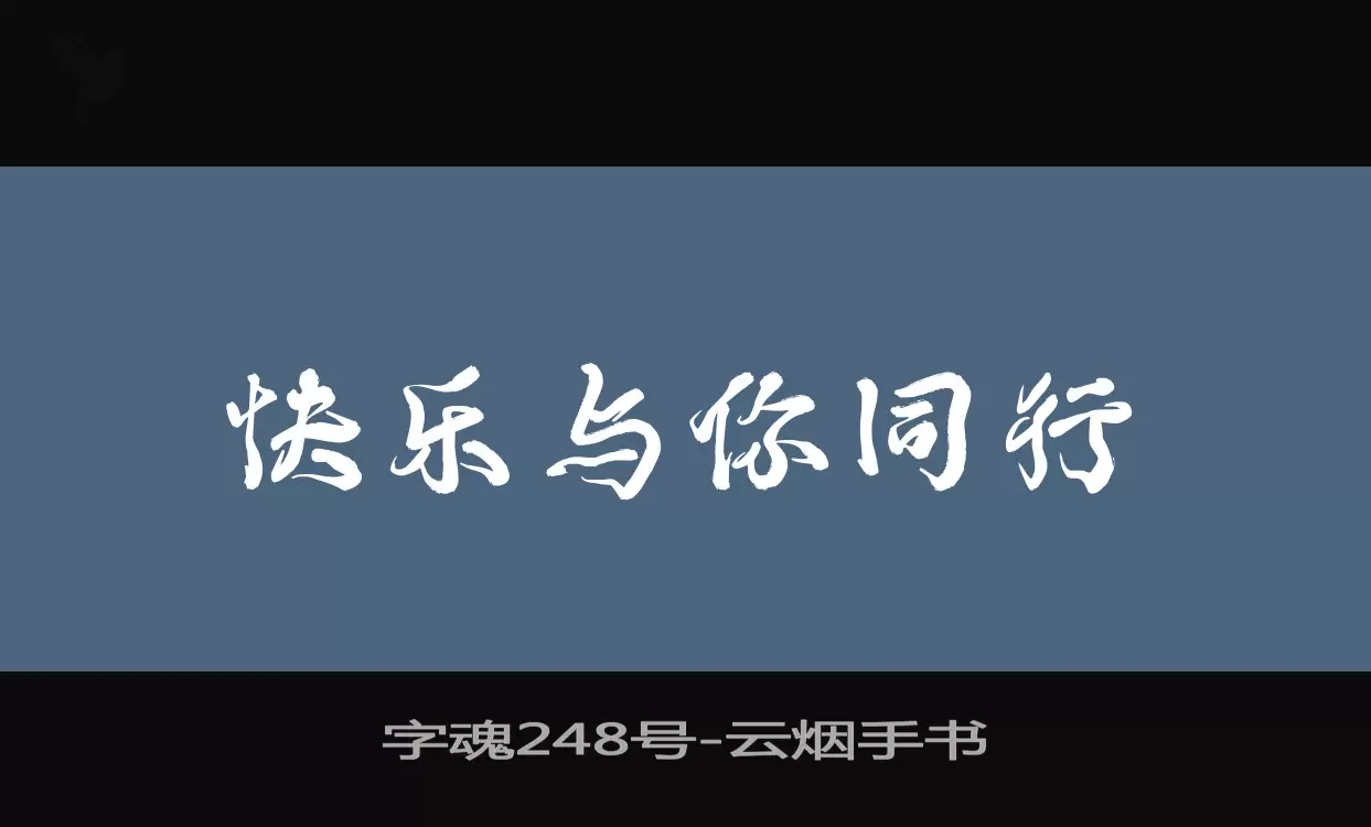 「字魂248号」字体效果图