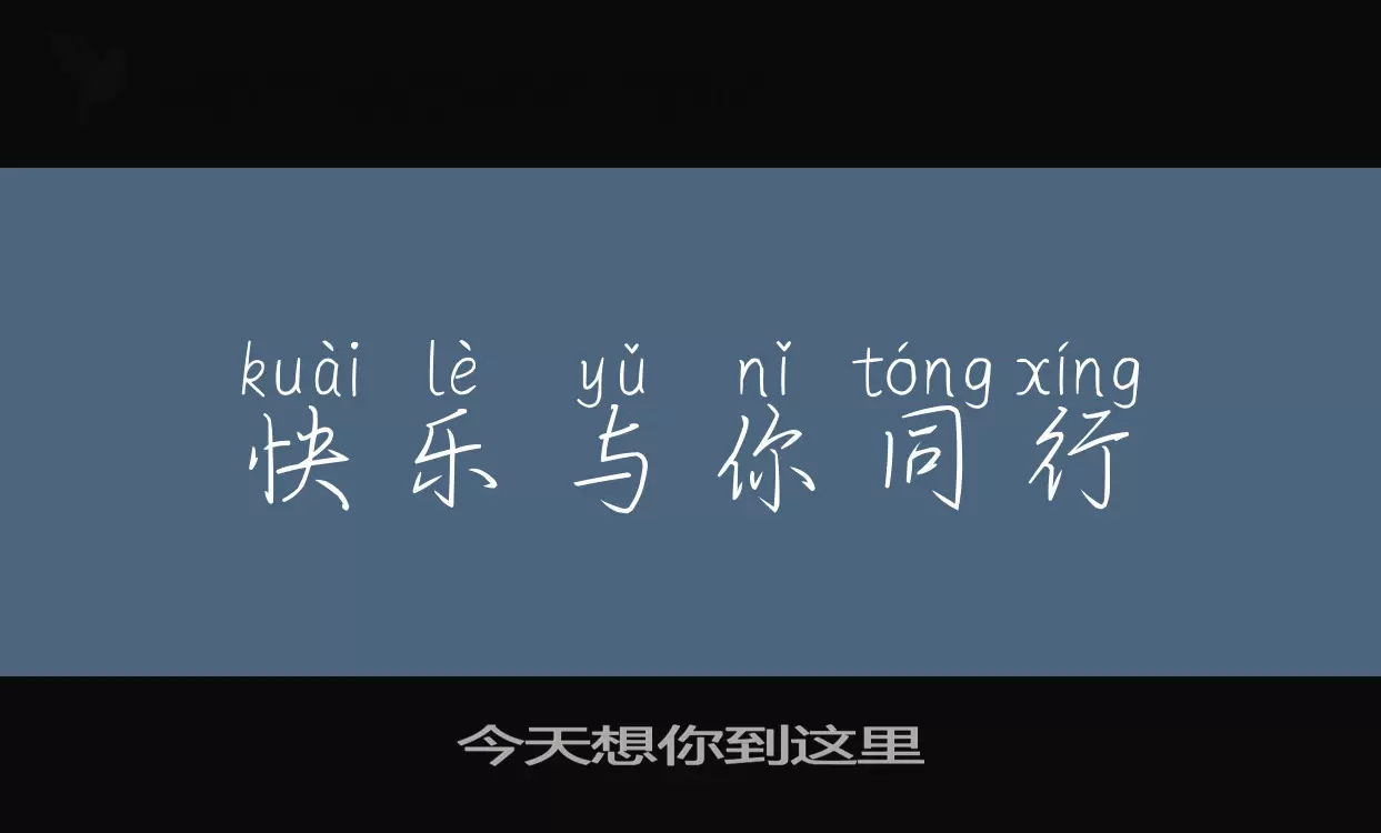 Font Sample of 今天想你到这里