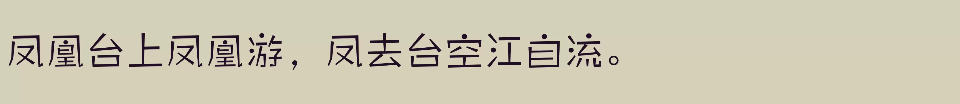 「方正雅珠体简体 Light」字体效果图