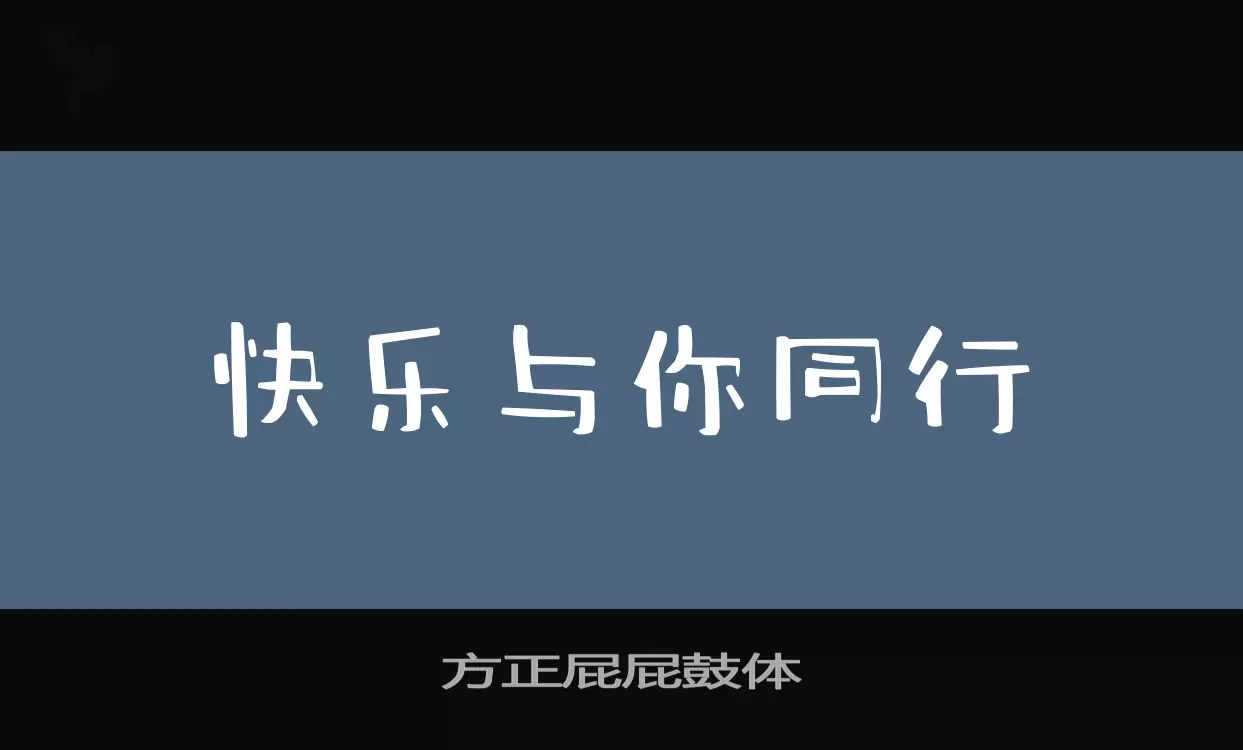 「方正屁屁鼓体」字体效果图