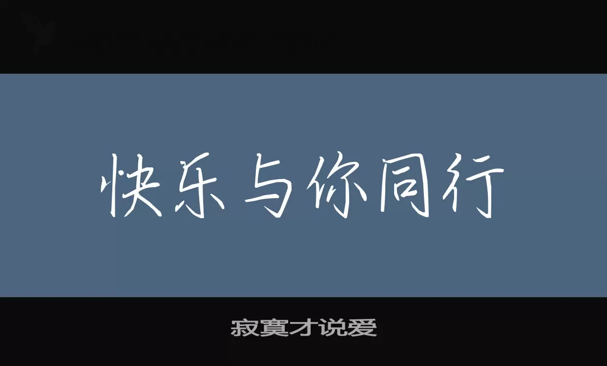 「寂寞才说爱」字体效果图