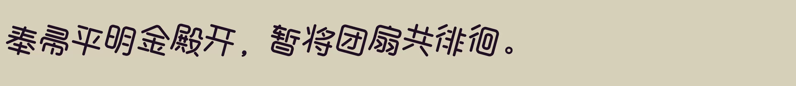 「方正本墨绪圆体 简 Italic」字体效果图