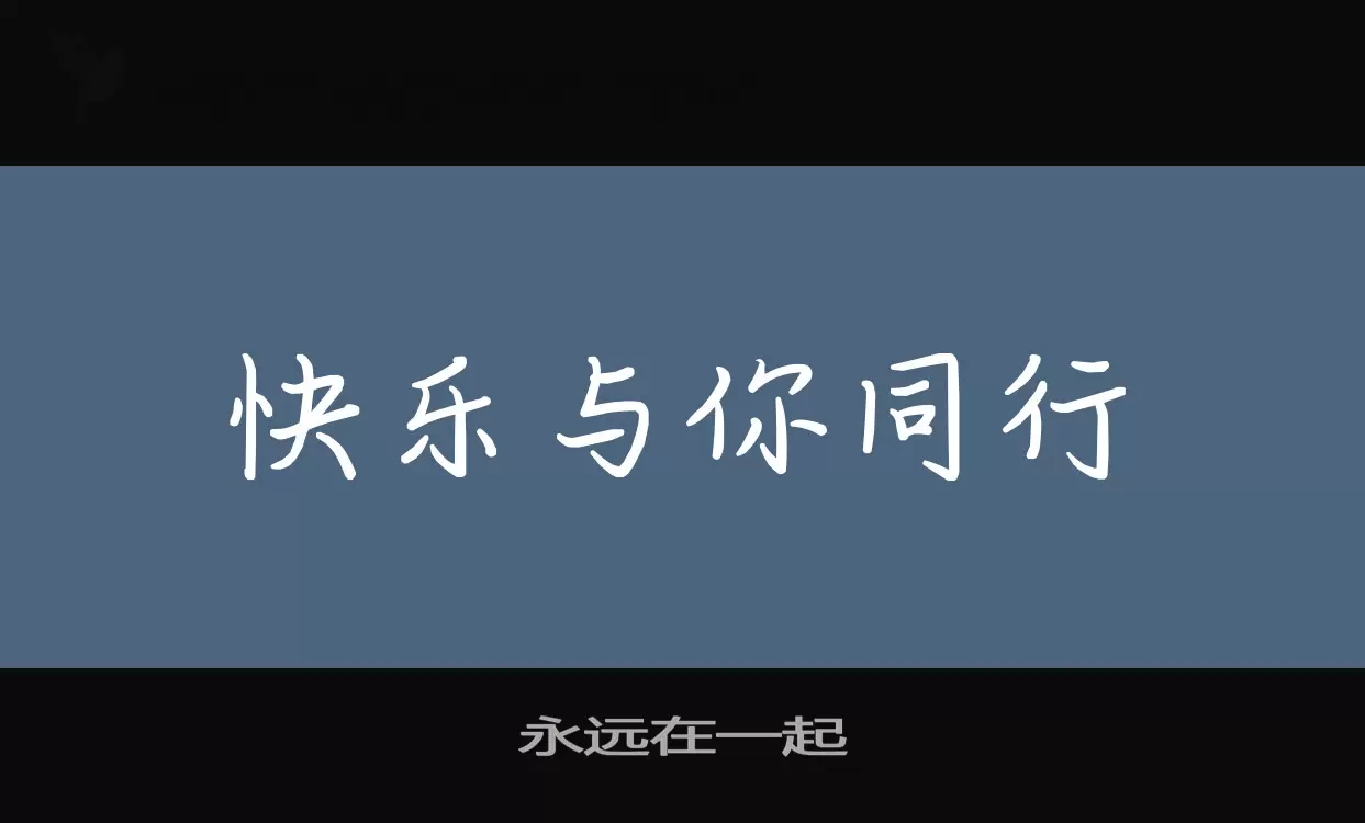 「永远在一起」字体效果图