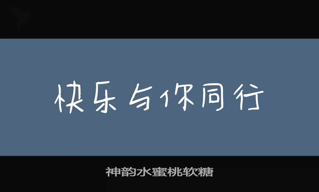 「神韵水蜜桃软糖」字体效果图