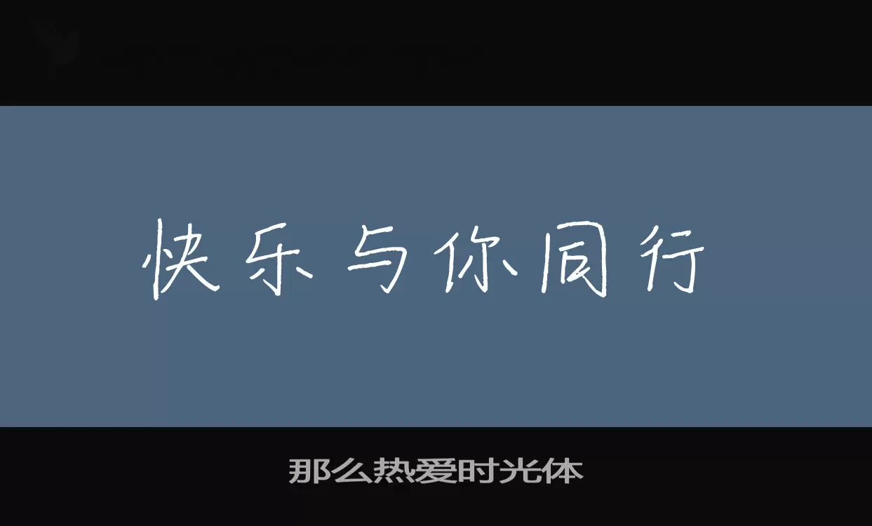 「那么热爱时光体」字体效果图