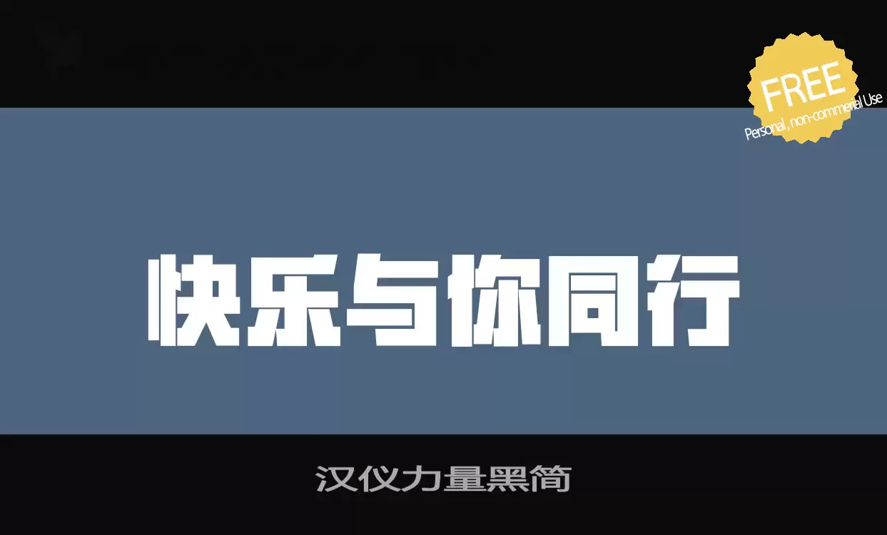 「汉仪力量黑简」字体效果图