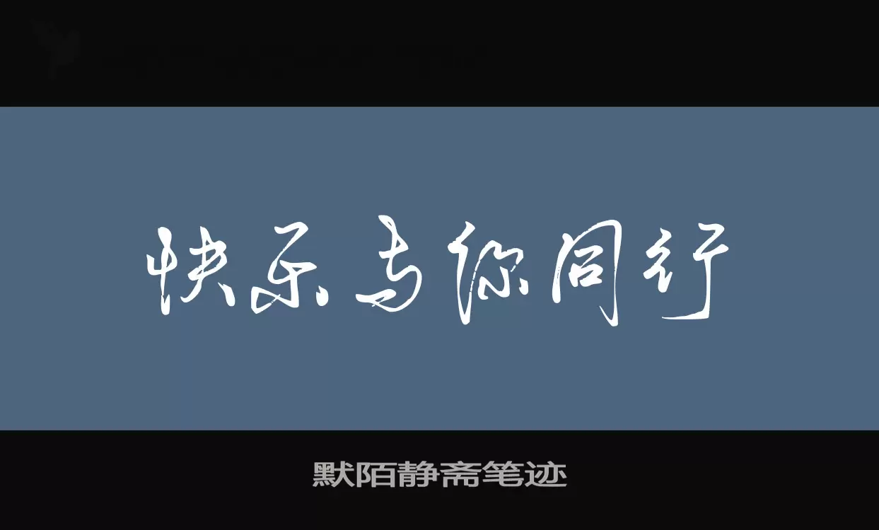 「默陌静斋笔迹」字体效果图