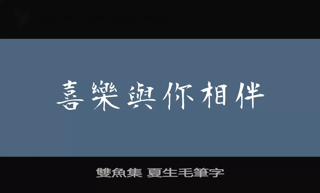 Font Sample of 雙魚集-夏生毛筆字