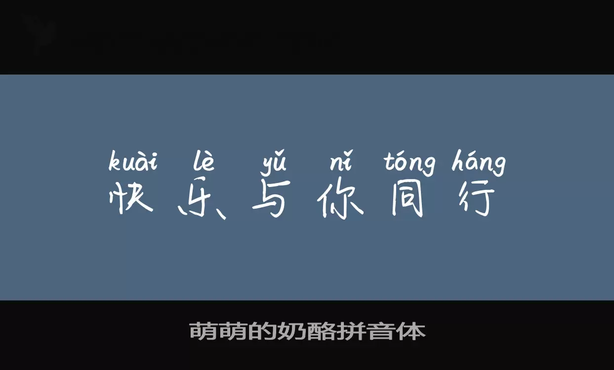 Sample of 萌萌的奶酪拼音体