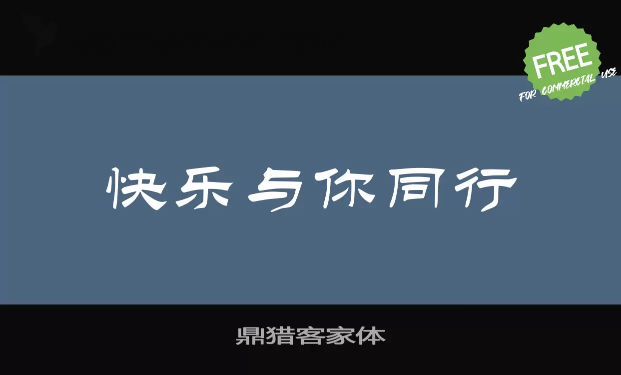 「鼎猎客家体」字体效果图