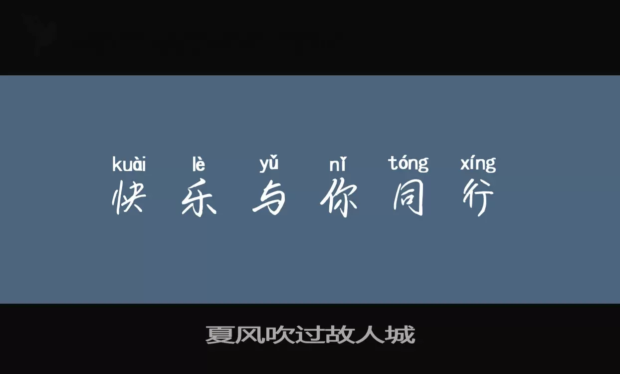 Font Sample of 夏风吹过故人城