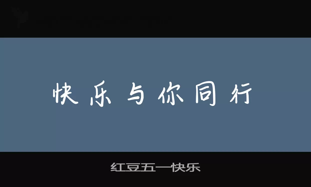 「红豆五一快乐」字体效果图