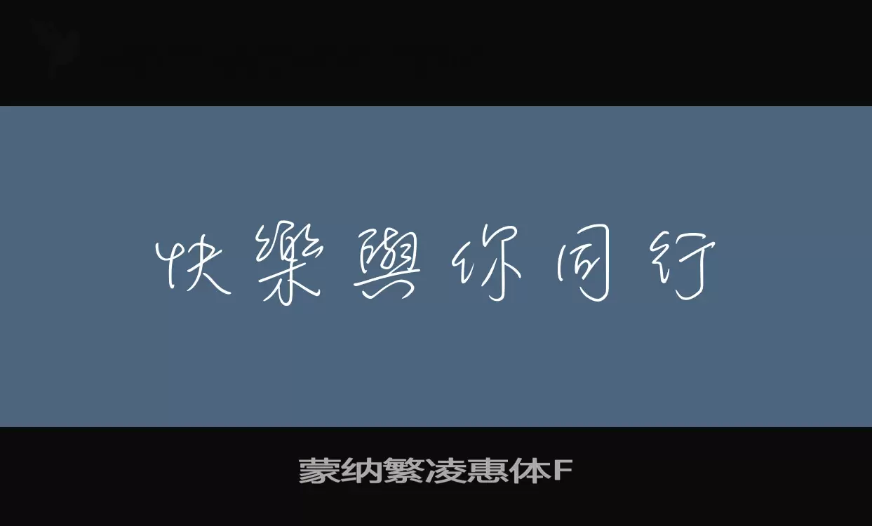 Font Sample of 蒙纳繁凌惠体F