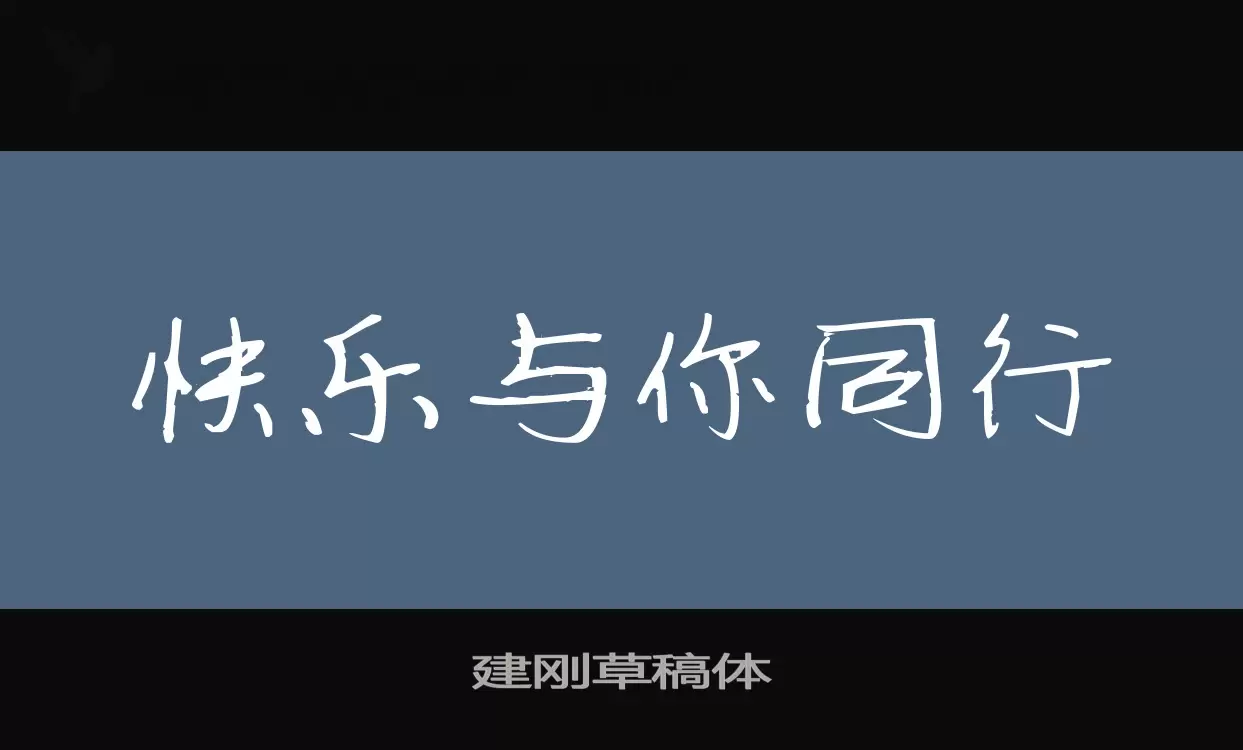 「建刚草稿体」字体效果图