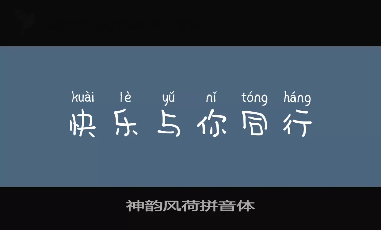 Font Sample of 神韵风荷拼音体