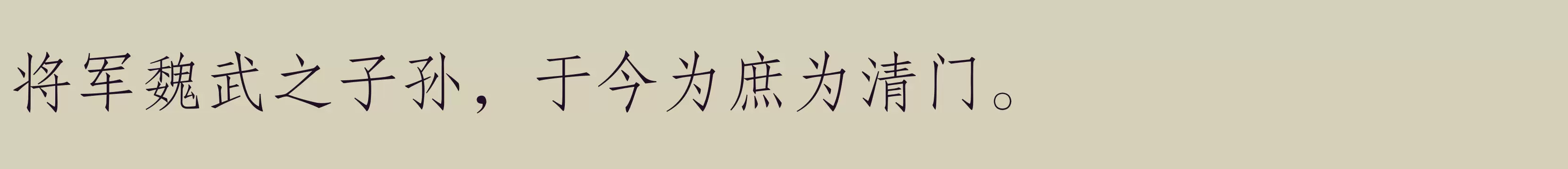 「方正仿宋简体」字体效果图