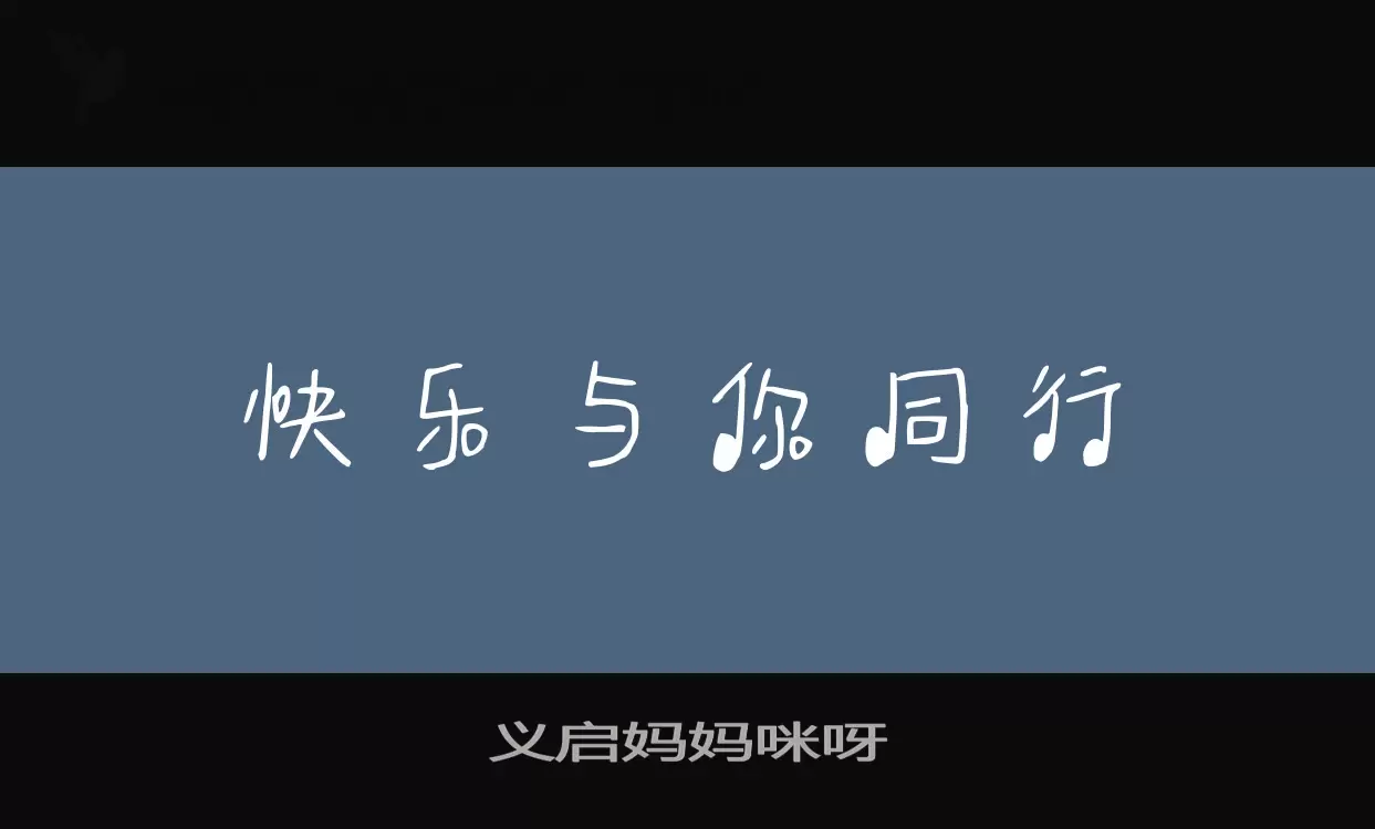 「义启妈妈咪呀」字体效果图