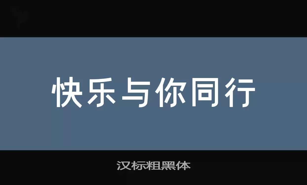 Font Sample of 汉标粗黑体