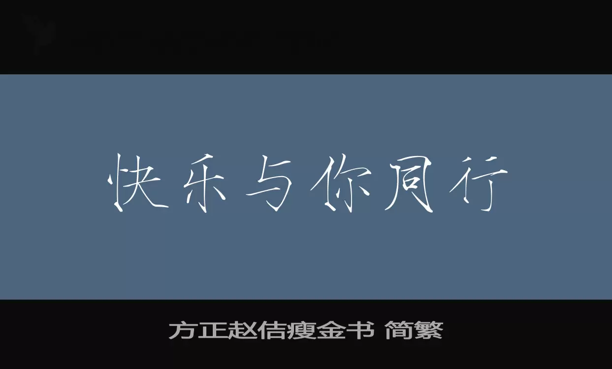 Font Sample of 方正赵佶瘦金书-简繁